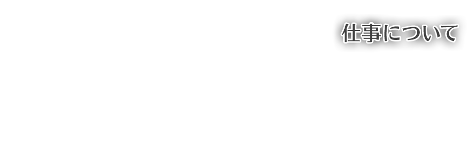 仕事について