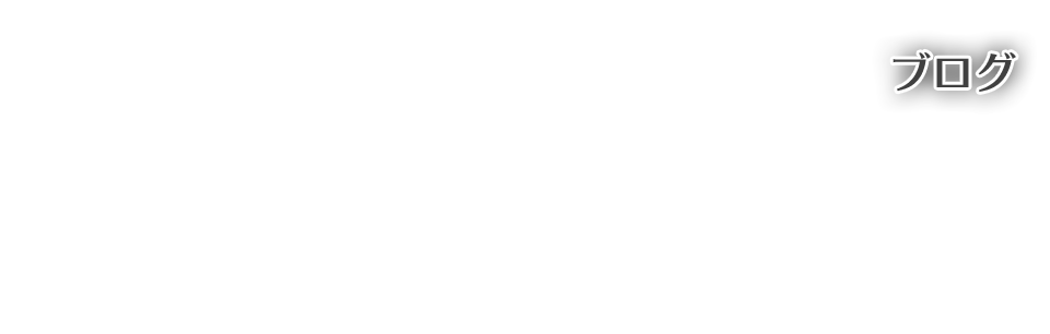 オフィシャルブログ
